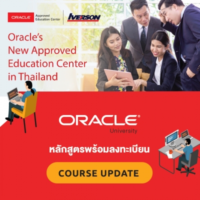 Course update หลักสูตร Oracle