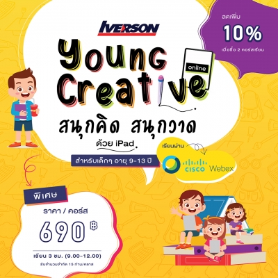 สนุกคิด สนุกวาด Young Creative Course
