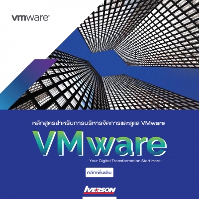 หลักสูตรบริหารจัดการ VMware