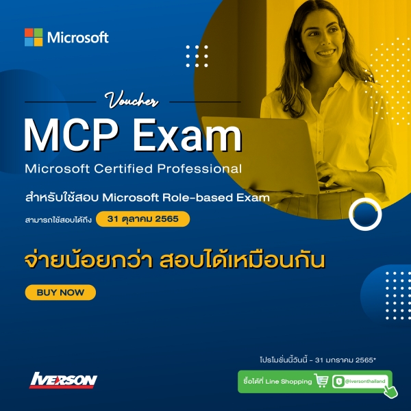 Microsoft MCP Exam voucher จ่ายน้อยกว่า สอบได้เหมือนกัน