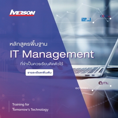 หลักสูตรพื้นฐาน IT Management