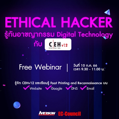Free Webinar: ETHICAL HACKER รู้ทันอาชญากรรม Digital Technology