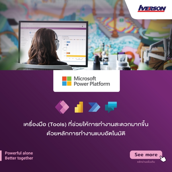 ทำความรู้จัก Microsoft Power Platform