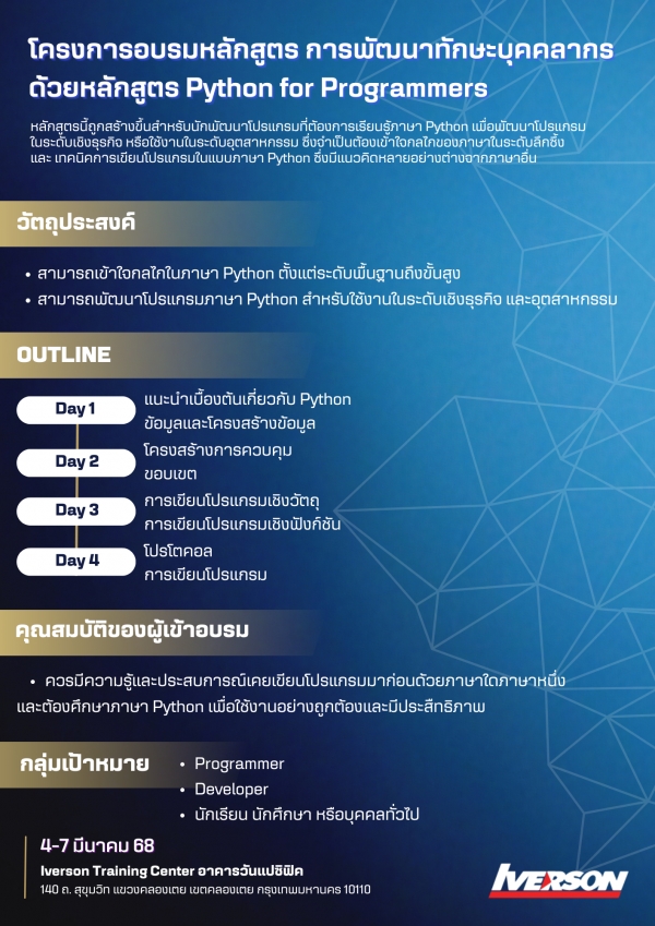 อบรมหลักสูตร การพัฒนาทักษะบุคคลากรด้วยหลักสูตร Python for Programmers