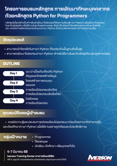 อบรมหลักสูตร การพัฒนาทักษะบุคคลากรด้วยหลักสูตร Python for Programmers
