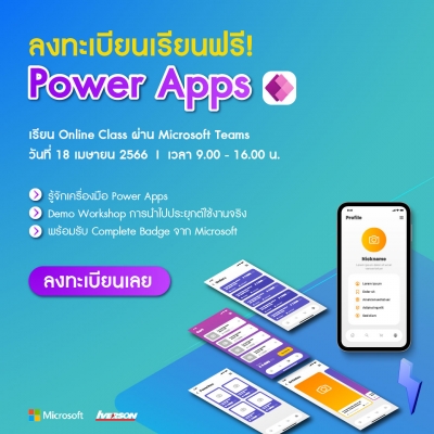 Power Apps Event: สร้าง App ใช้งานง่ายๆ ด้วย Power Apps