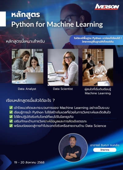 หลักสูตร Python for Machine Learning