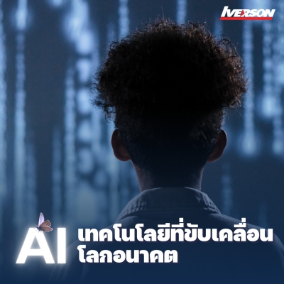 AI เทคโนโลยีที่ขับเคลื่อนโลกอนาคต