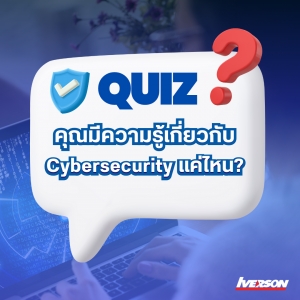 Quiz : คุณมีความรู้เกี่ยวกับ Cybersecurity แค่ไหน?