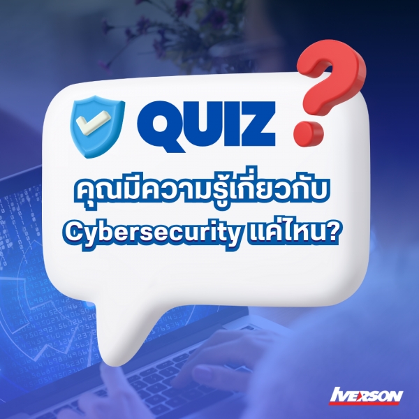 Quiz : คุณมีความรู้เกี่ยวกับ Cybersecurity แค่ไหน?