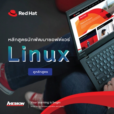 หลักสูตร Red Hat สำหรับนักพัฒนาซอฟท์แวร์ Linux